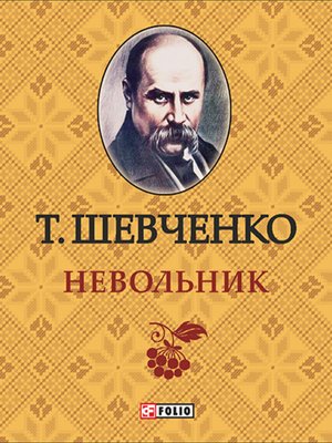 cover image of Невольник